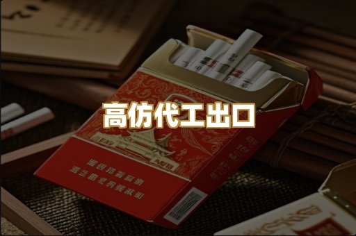 高仿代工出口